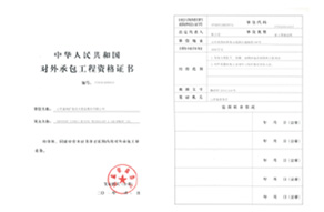 對(dui)外(wai)承包(bao)工程(cheng)資(zi)格(ge)